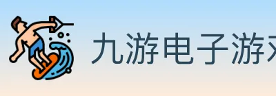 九游电子游戏官网 logo